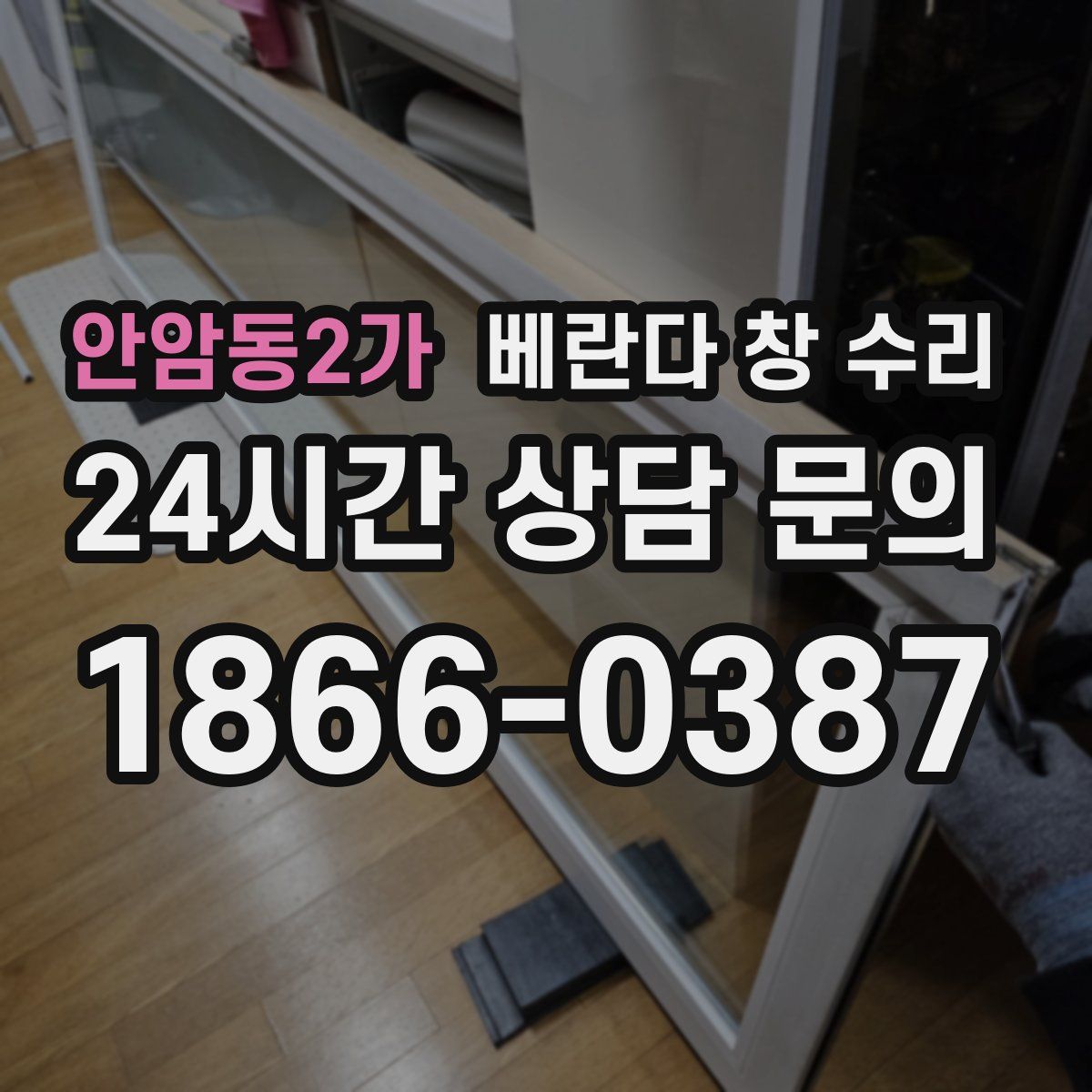 안암동2가 베란다 창 수리