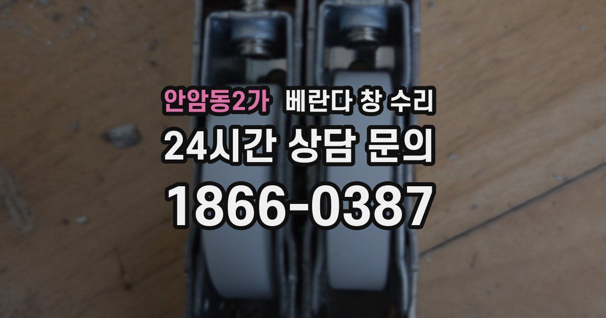 안암동2가 베란다 창 수리
