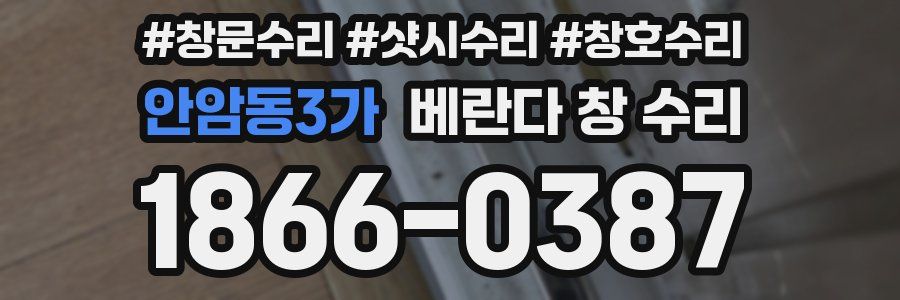 안암동3가 베란다 창 수리