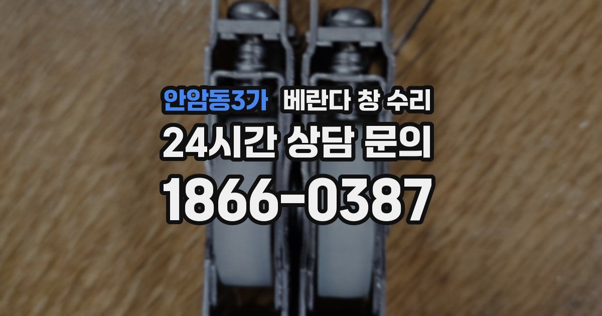 안암동3가 베란다 창 수리