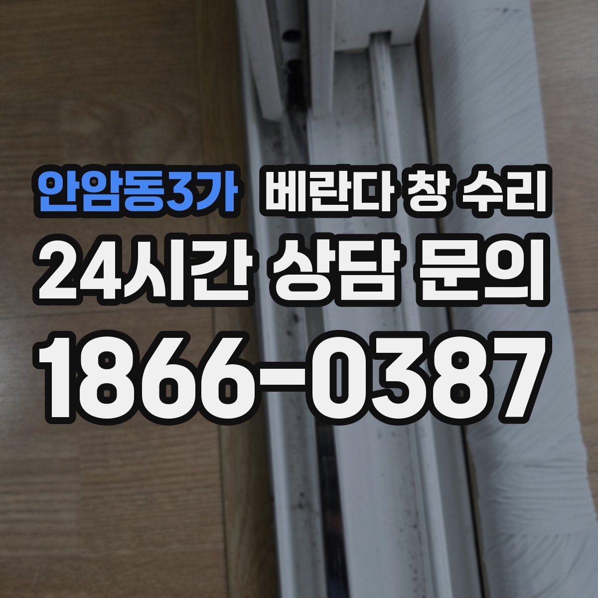 안암동3가 베란다 창 수리