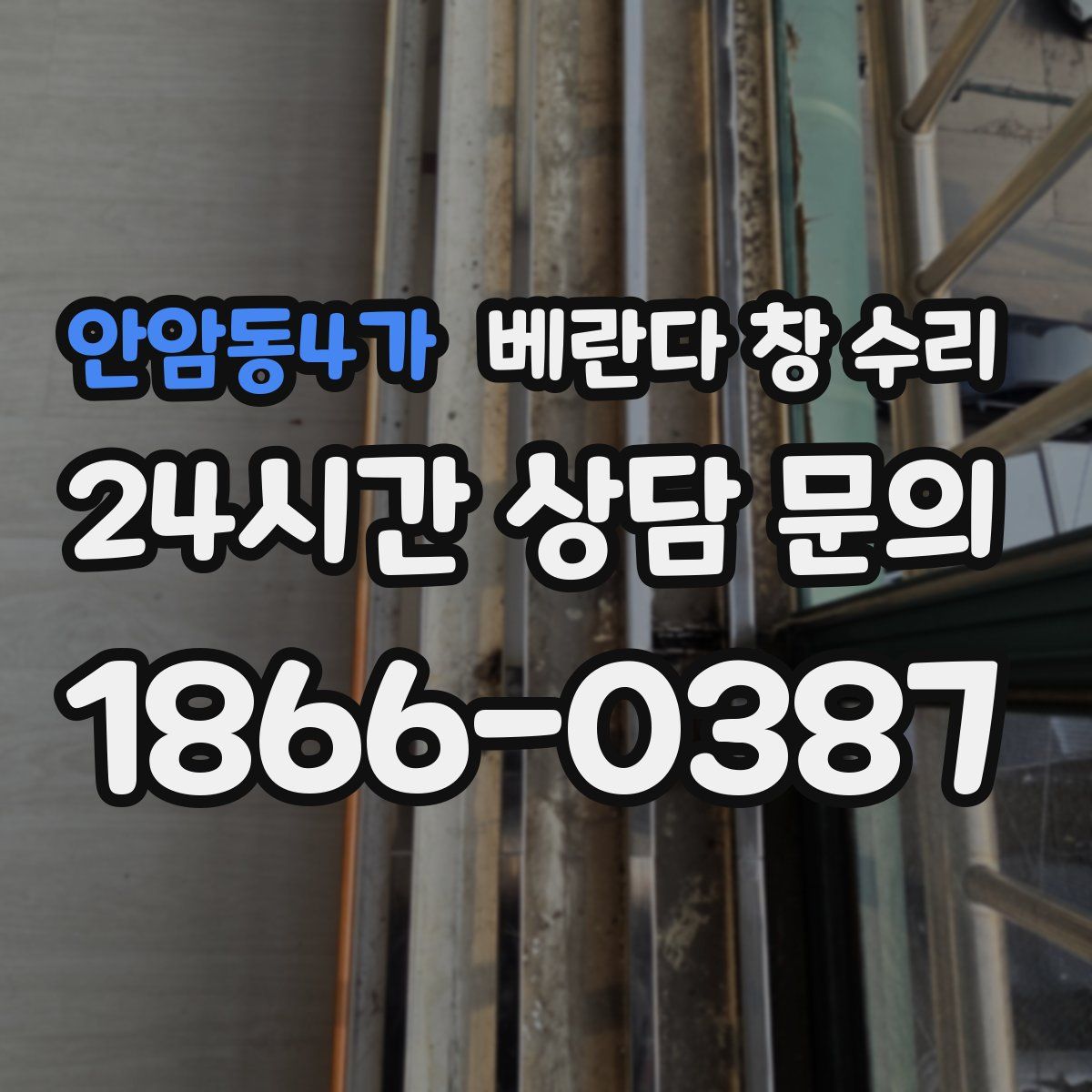 안암동4가 베란다 창 수리