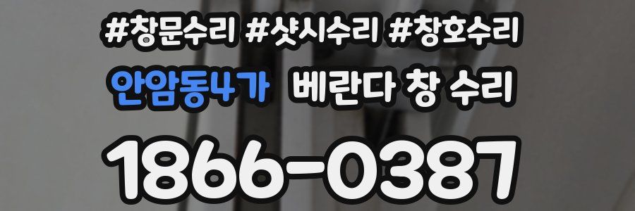 안암동4가 베란다 창 수리