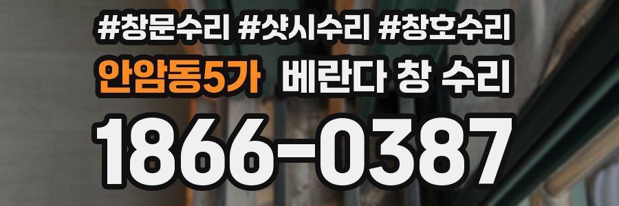 안암동5가 베란다 창 수리
