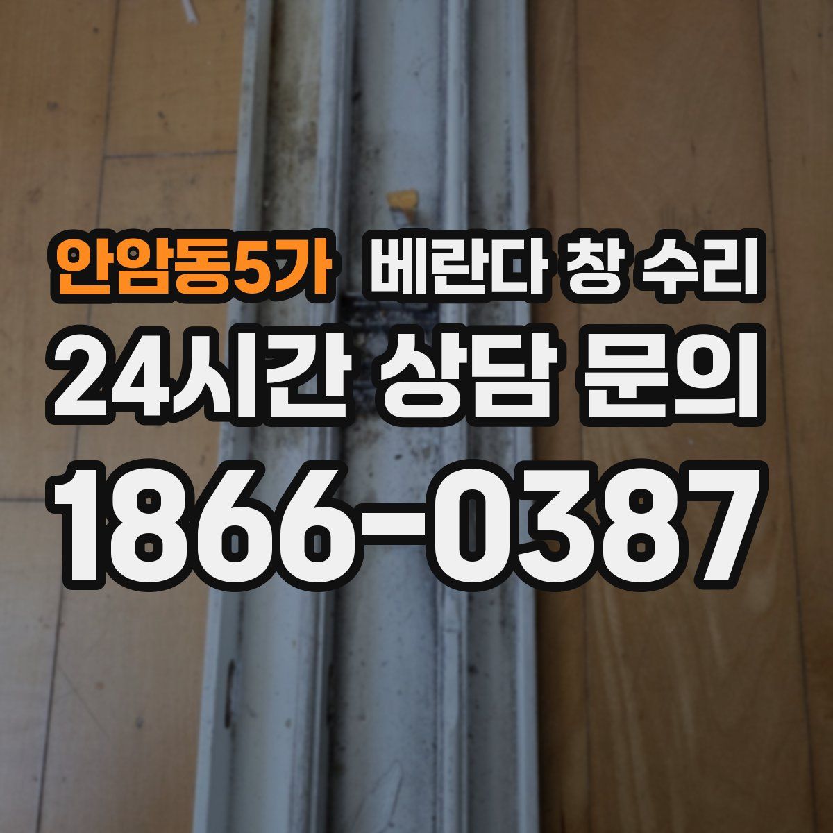 안암동5가 베란다 창 수리