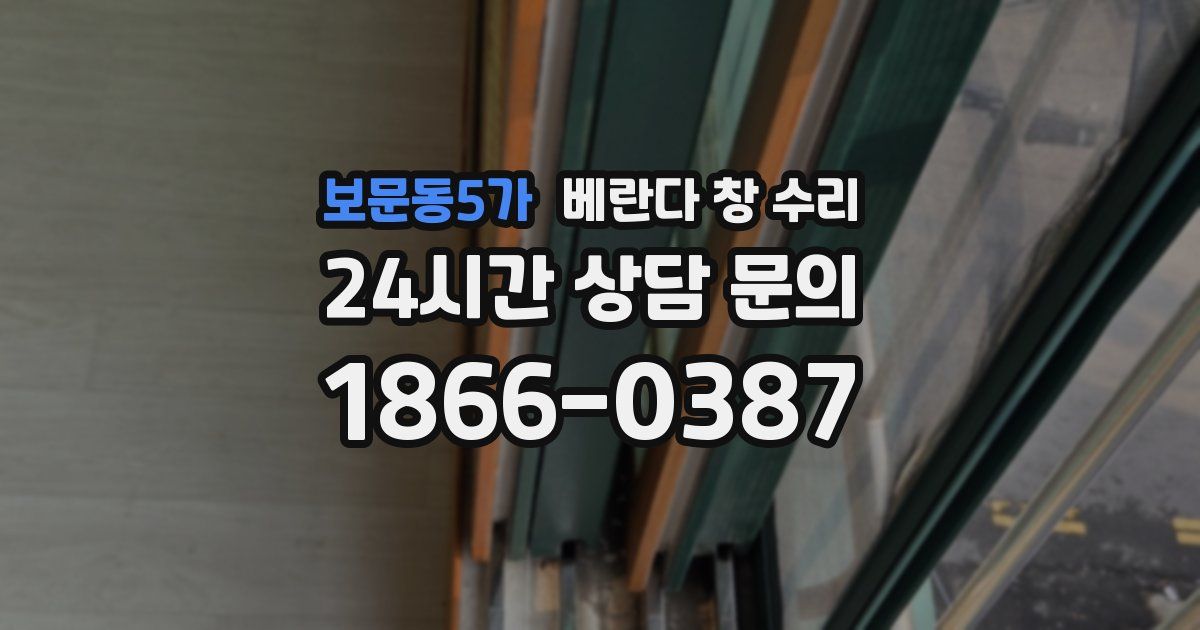 보문동5가 베란다 창 수리