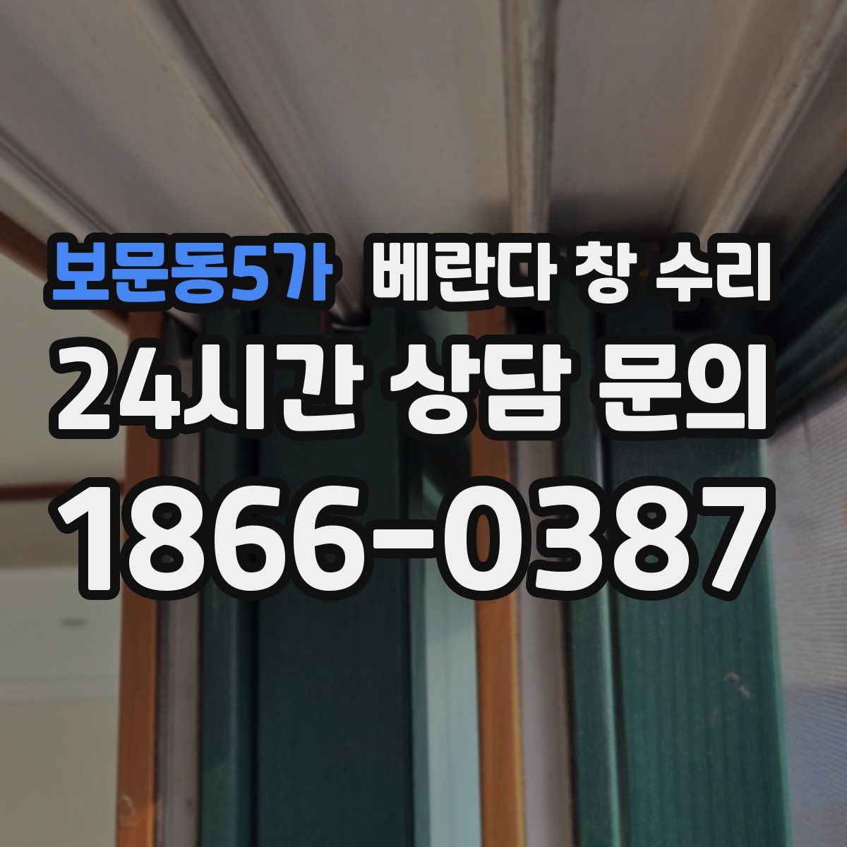 보문동5가 베란다 창 수리