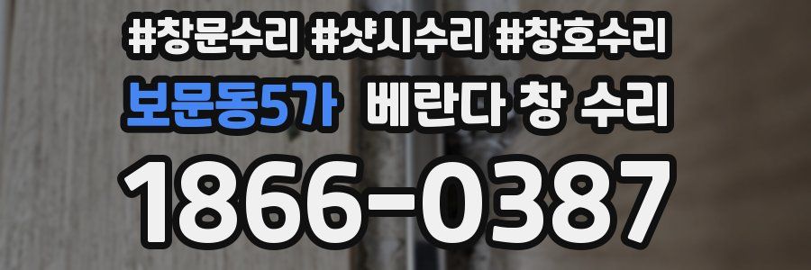 보문동5가 베란다 창 수리