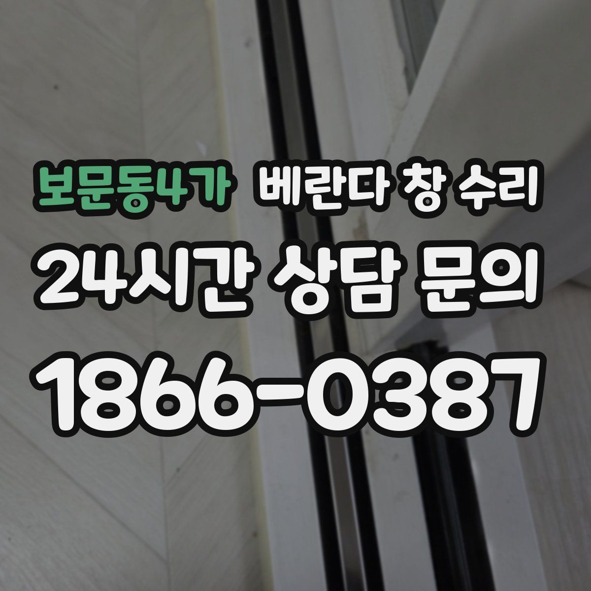 보문동4가 베란다 창 수리