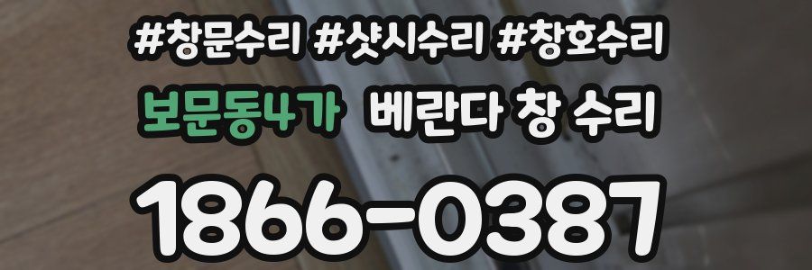 보문동4가 베란다 창 수리