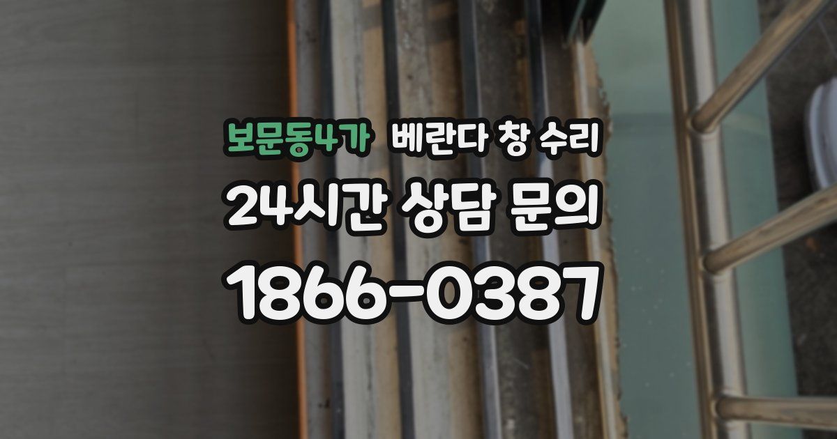 보문동4가 베란다 창 수리