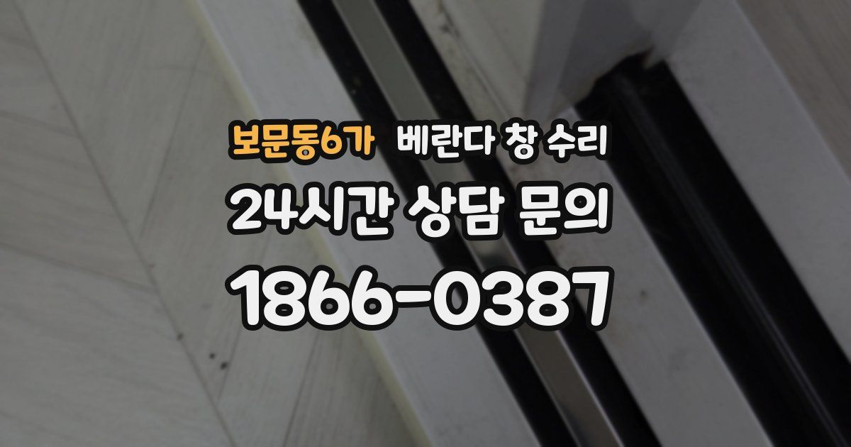 보문동6가 베란다 창 수리