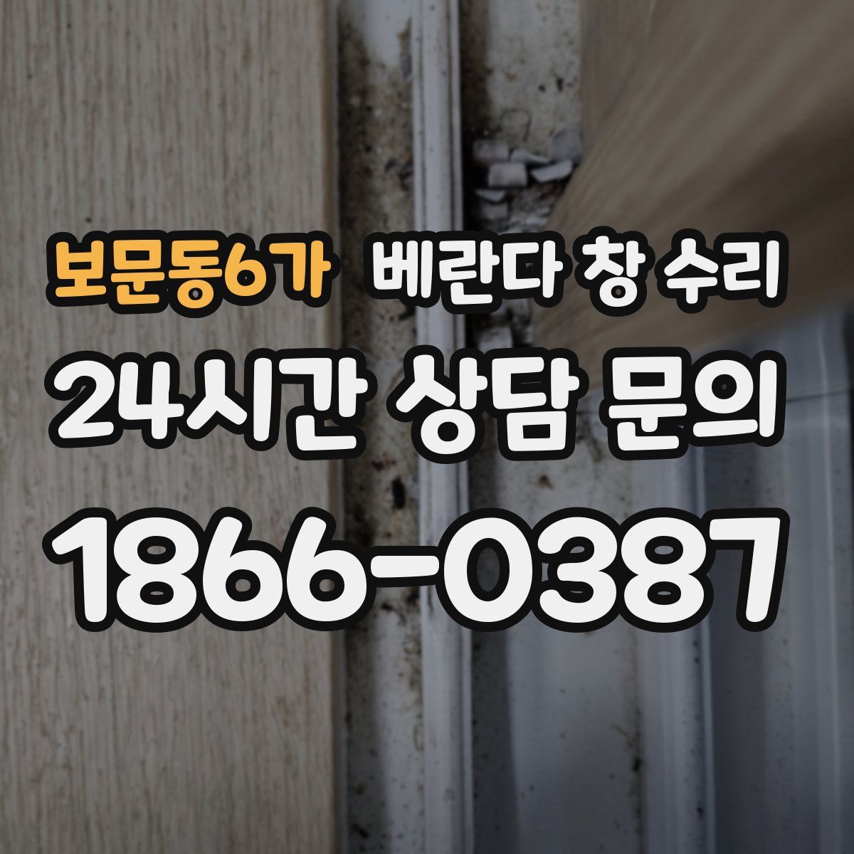 보문동6가 베란다 창 수리