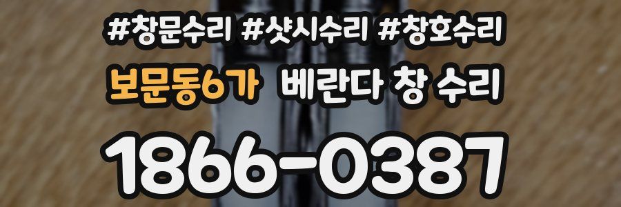 보문동6가 베란다 창 수리