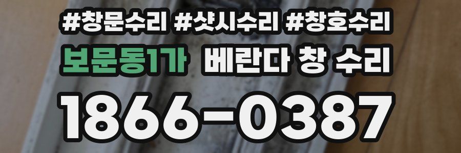 보문동1가 베란다 창 수리