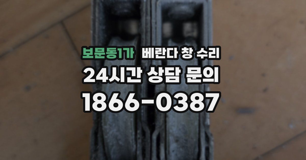 보문동1가 베란다 창 수리