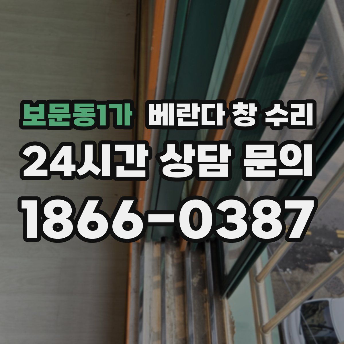 보문동1가 베란다 창 수리