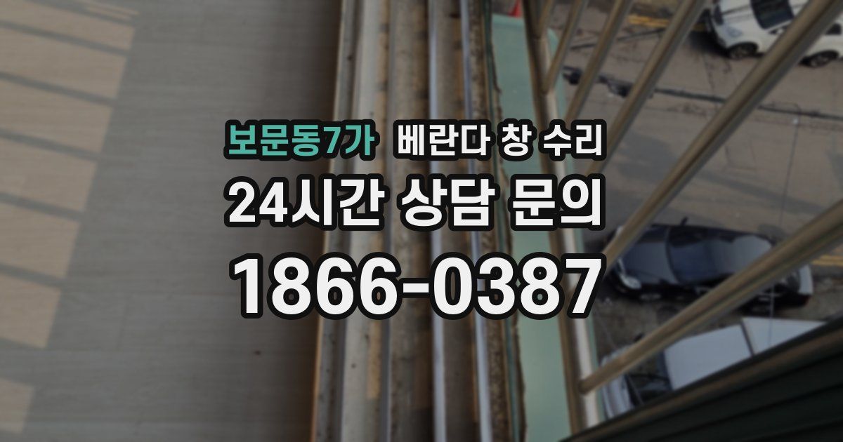 보문동7가 베란다 창 수리