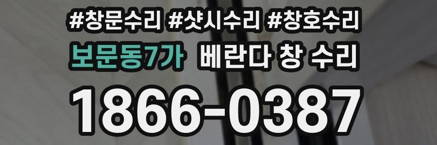 보문동7가 베란다 창 수리