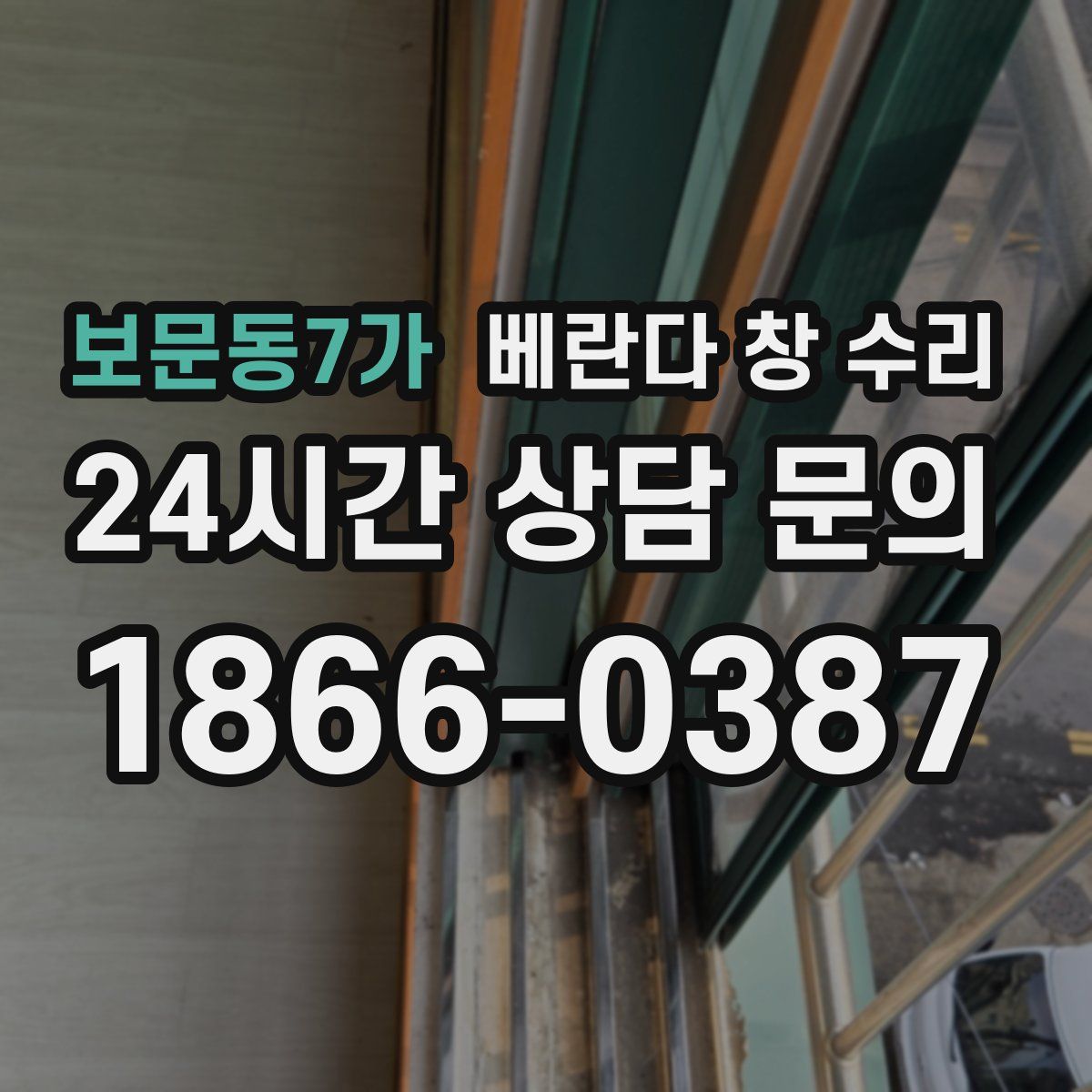 보문동7가 베란다 창 수리