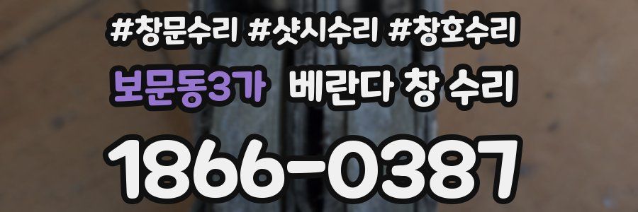 보문동3가 베란다 창 수리