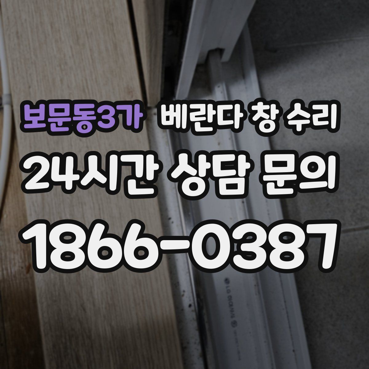 보문동3가 베란다 창 수리