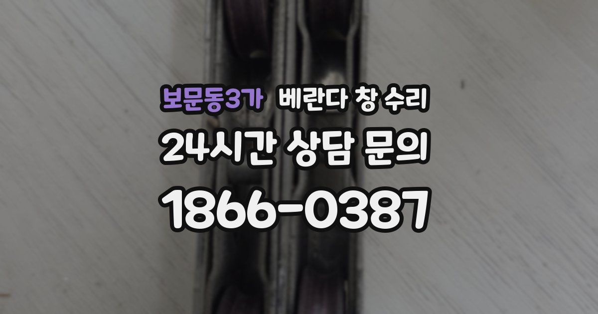 보문동3가 베란다 창 수리