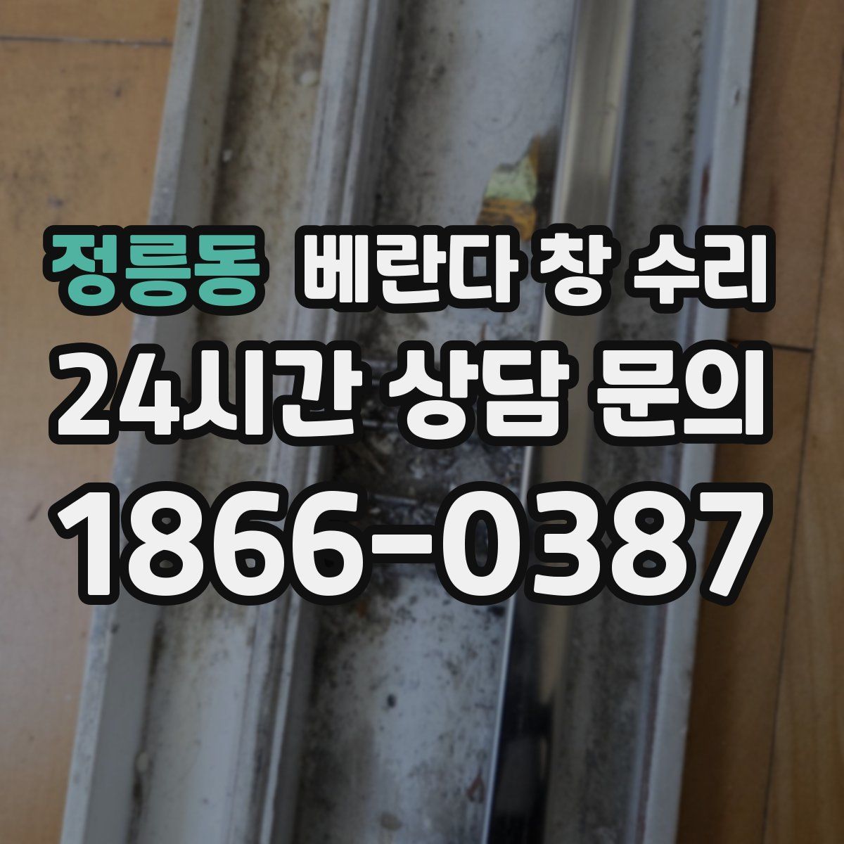 정릉동 베란다 창 수리