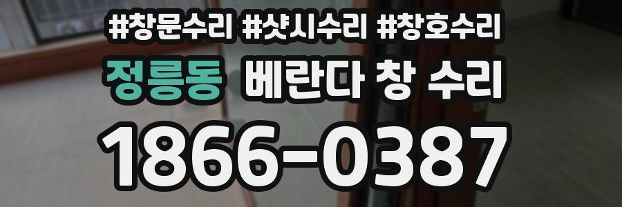 정릉동 베란다 창 수리