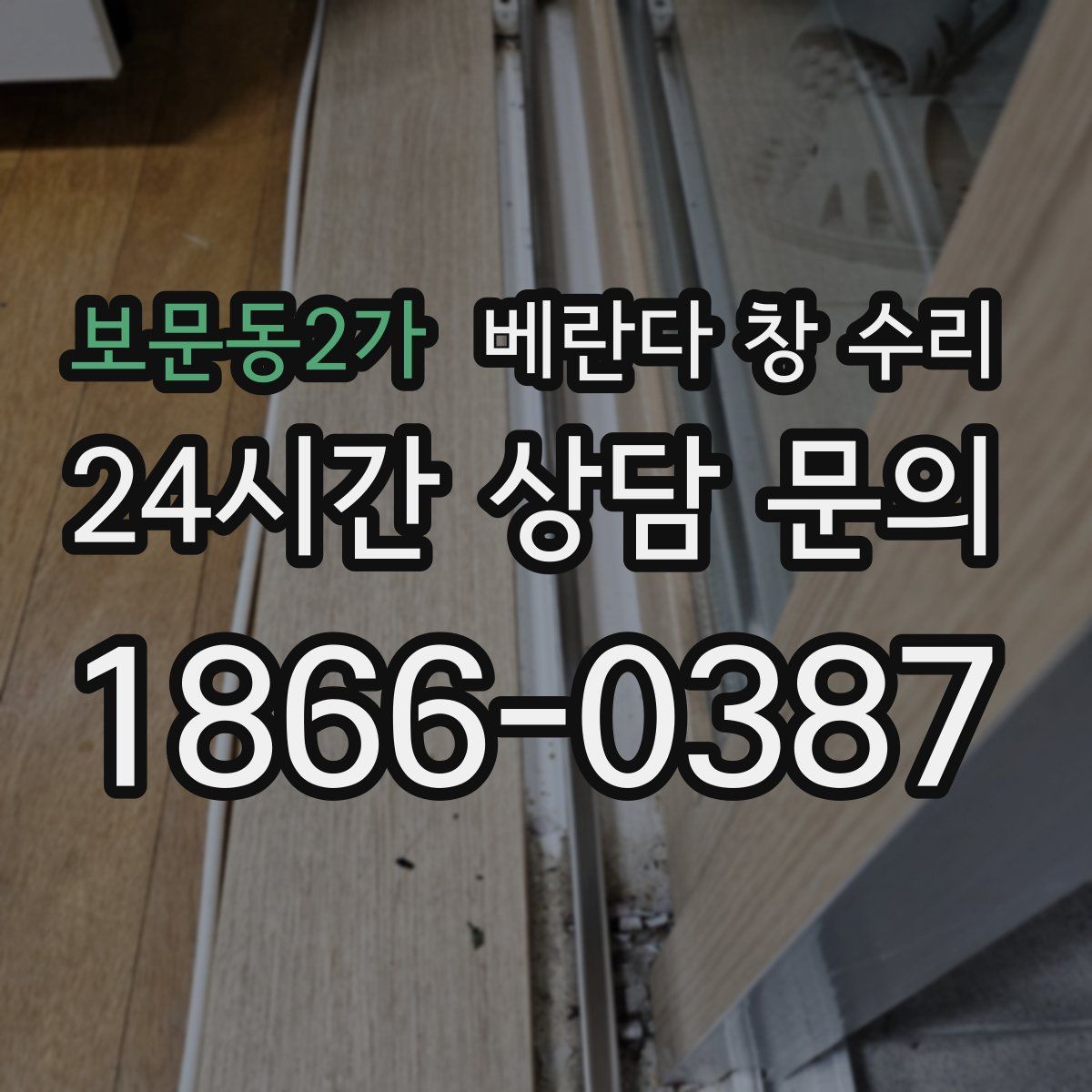 보문동2가 베란다 창 수리