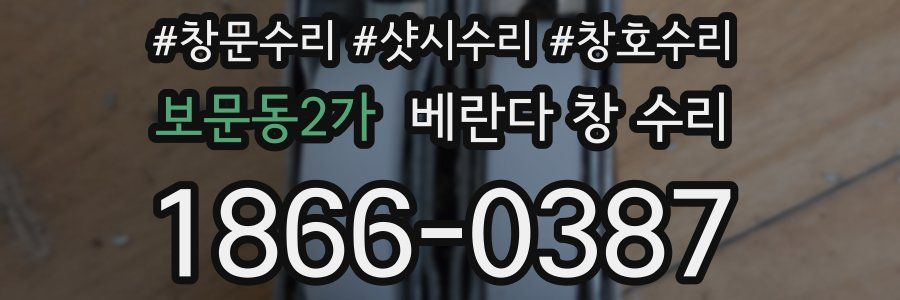 보문동2가 베란다 창 수리