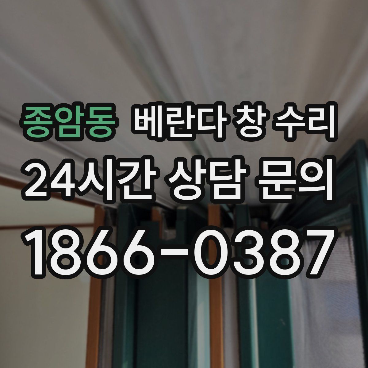 종암동 베란다 창 수리