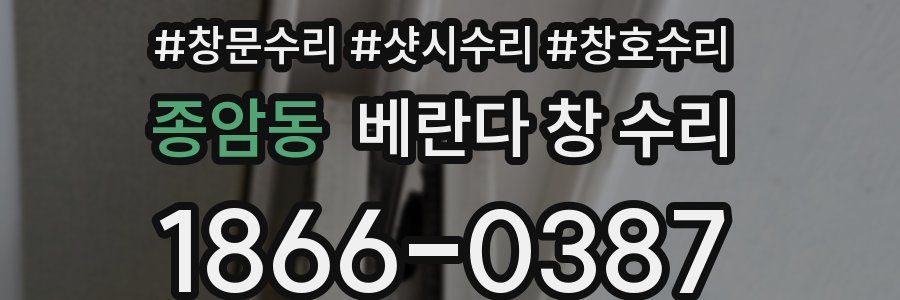 종암동 베란다 창 수리