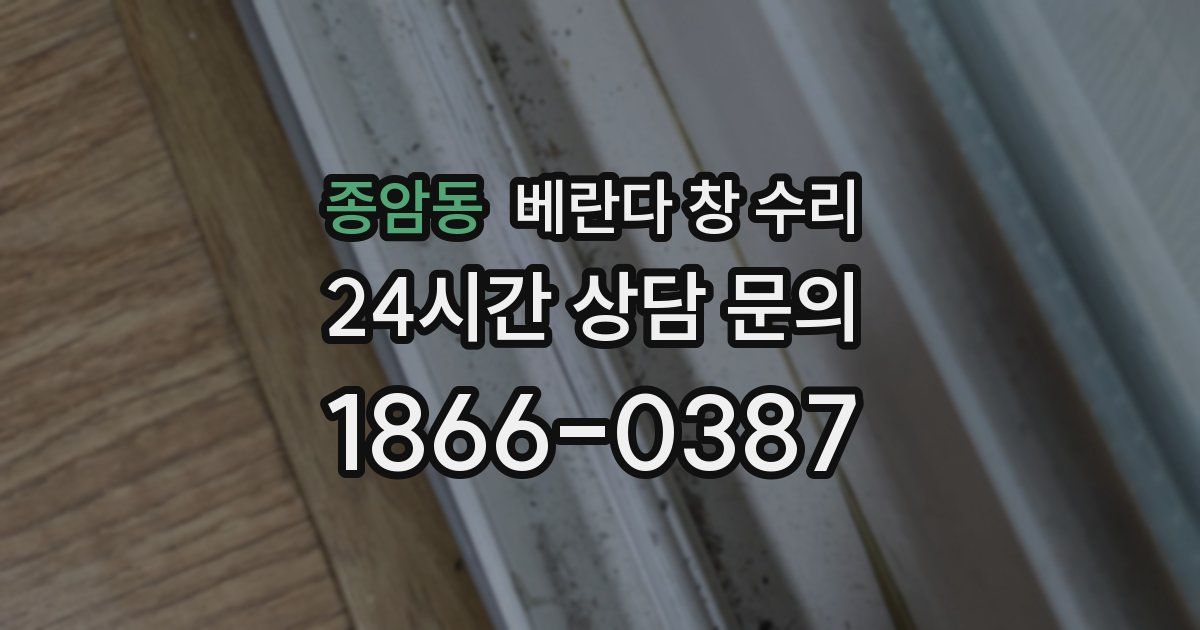 종암동 베란다 창 수리