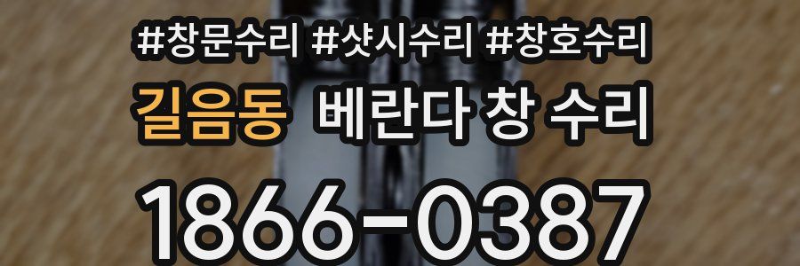 길음동 베란다 창 수리