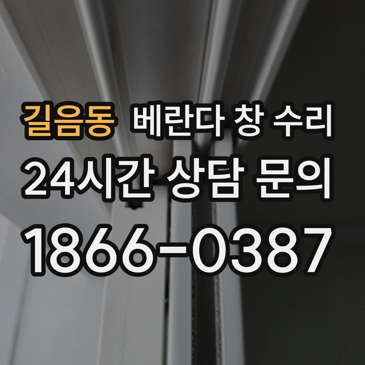 길음동 베란다 창 수리
