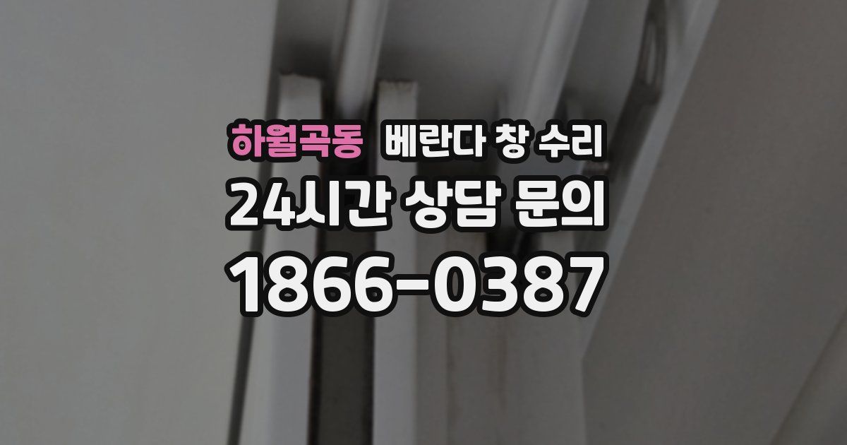 하월곡동 베란다 창 수리