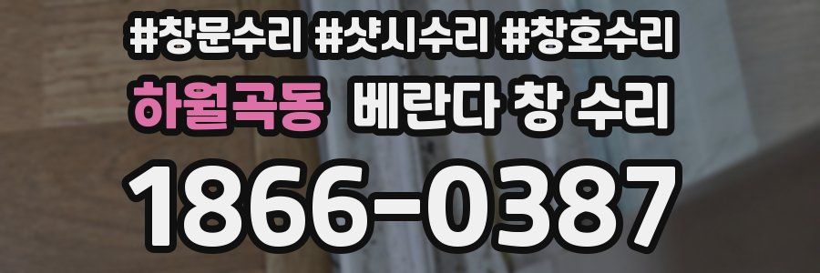하월곡동 베란다 창 수리