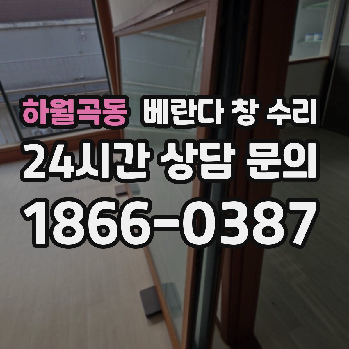 하월곡동 베란다 창 수리