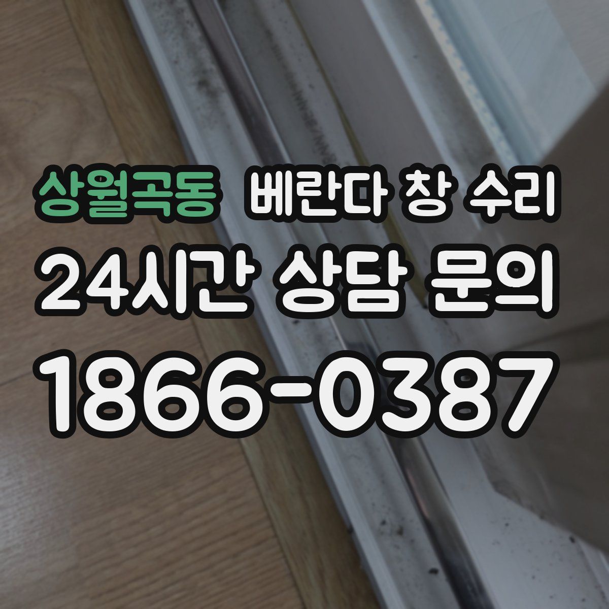 상월곡동 베란다 창 수리