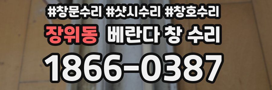 장위동 베란다 창 수리
