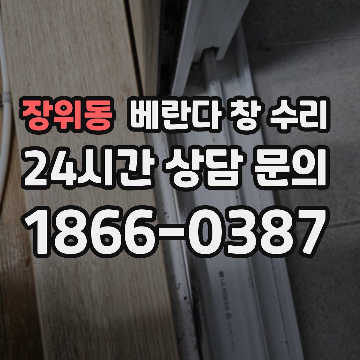 장위동 베란다 창 수리
