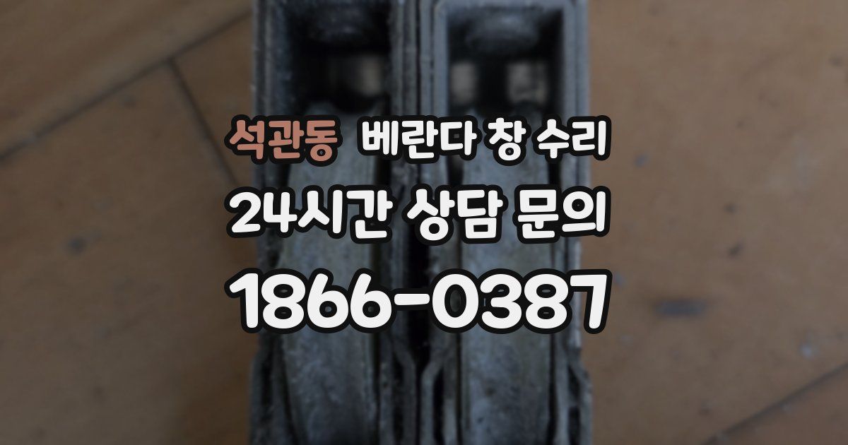 석관동 베란다 창 수리