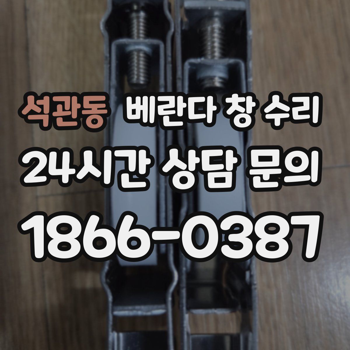 석관동 베란다 창 수리