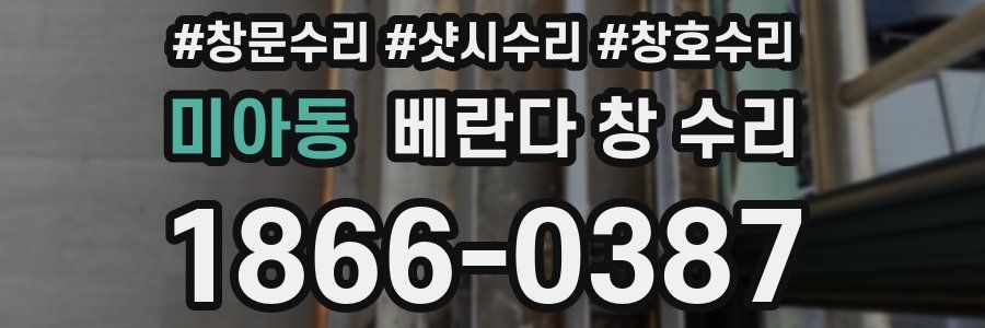 미아동 베란다 창 수리