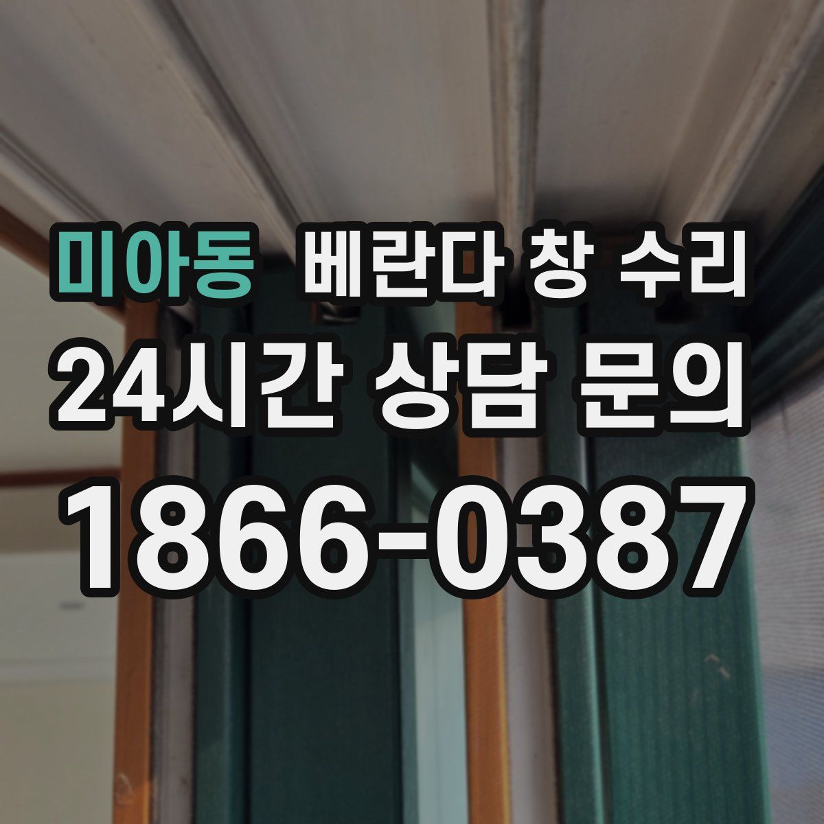 미아동 베란다 창 수리