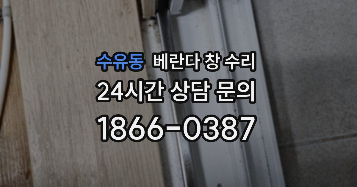 수유동 베란다 창 수리