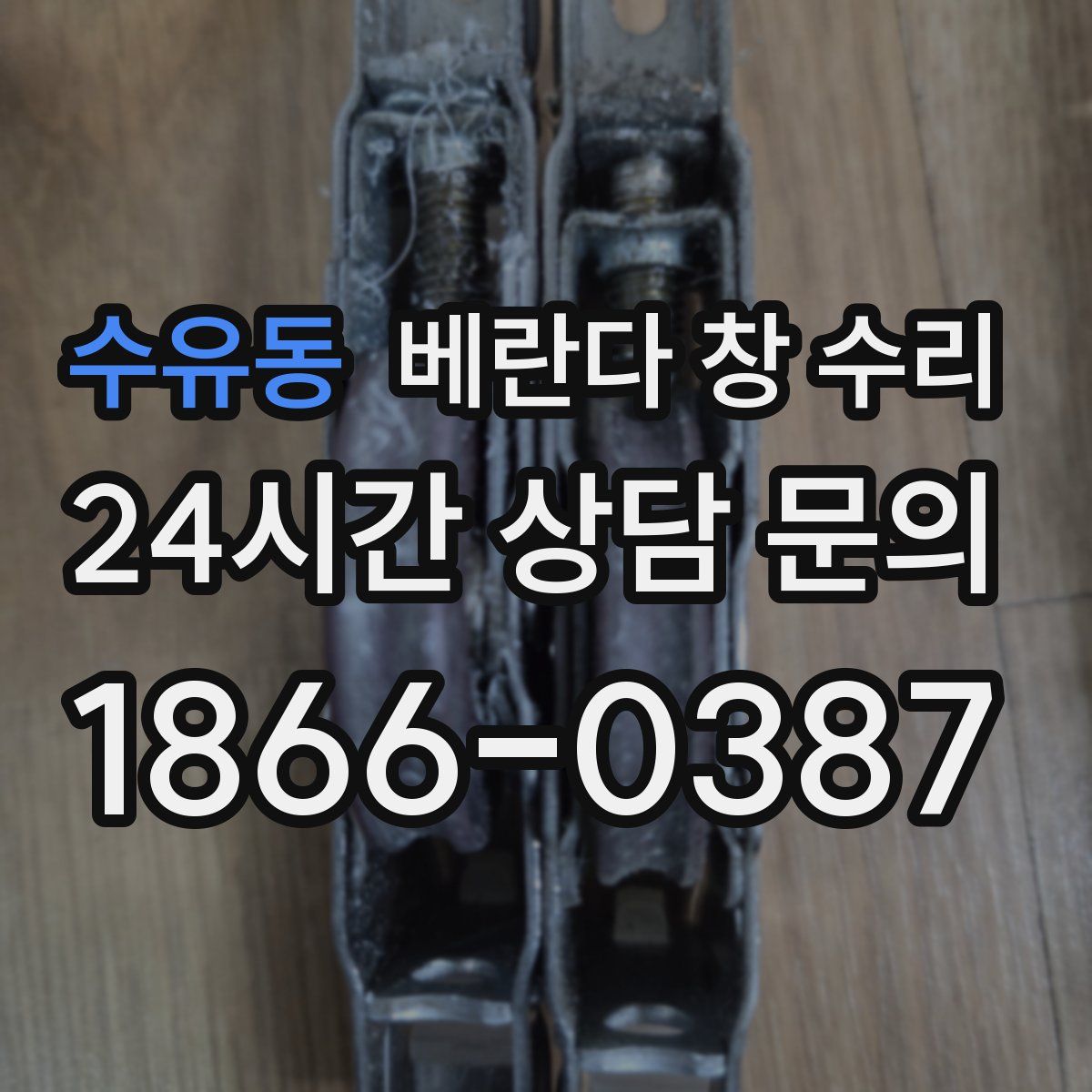 수유동 베란다 창 수리