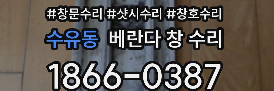 수유동 베란다 창 수리