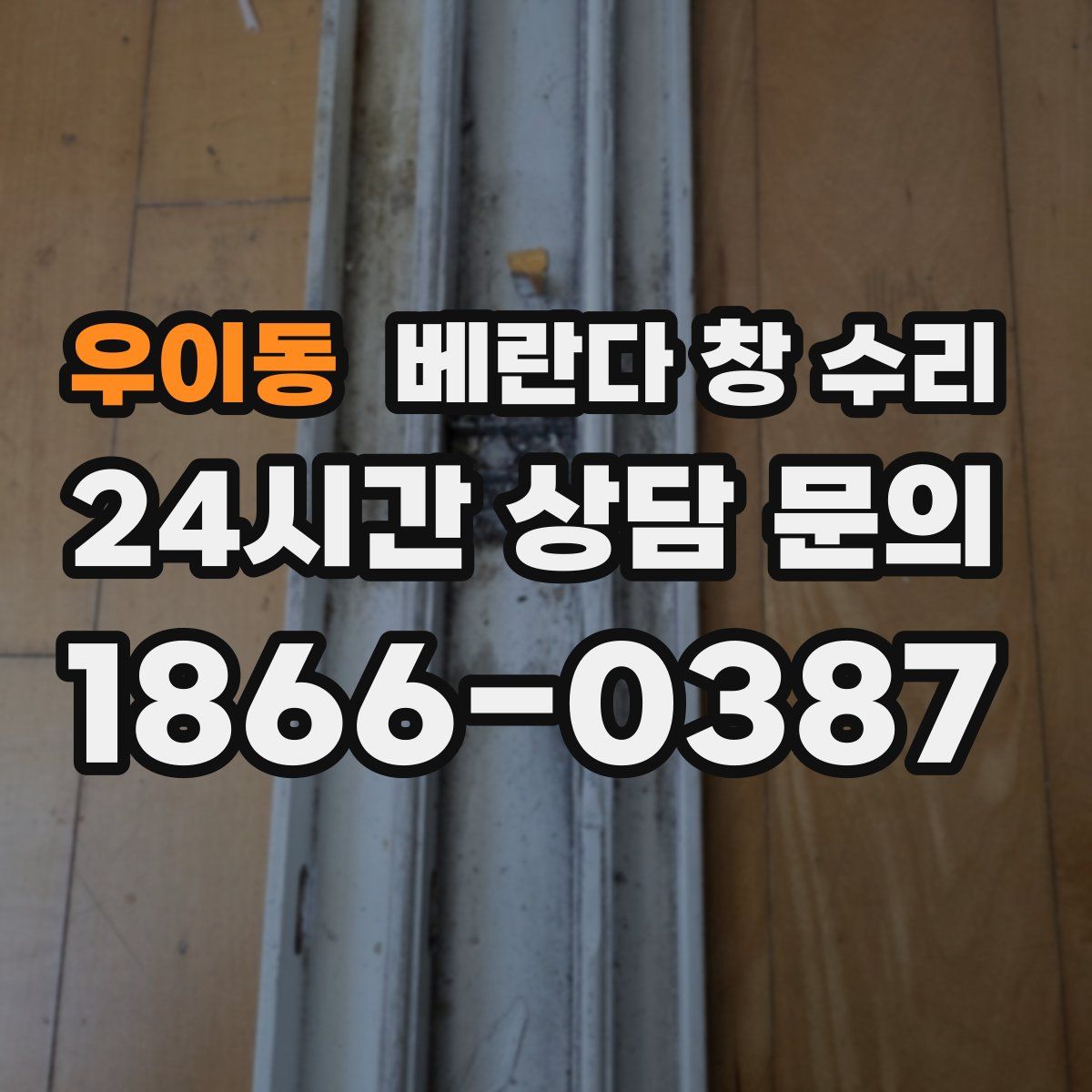 우이동 베란다 창 수리